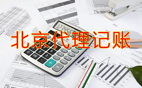 北京代理记账流程
