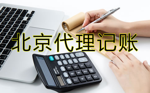 北京专业代理记账公司