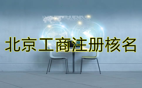 北京工商注册核名查询规则有哪些？
