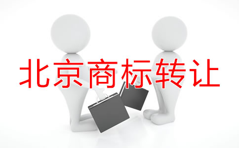 北京商标转让费用