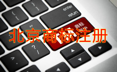 在北京注册国内商标的流程是什么？