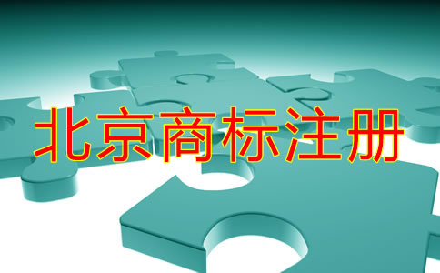 在北京注册国内商标的流程