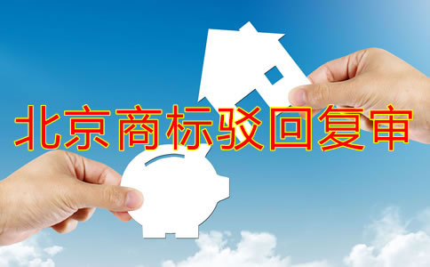 北京商标驳回复审原因有哪些？