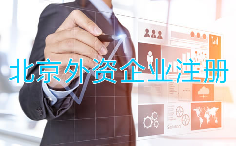 北京外资企业工商注册条件有哪些？