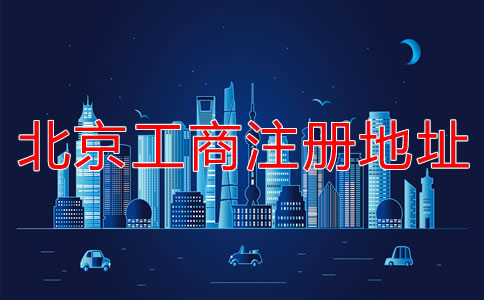北京工商注册地址要求有哪些要注意的？