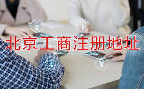 北京工商注册地址要求有哪些？