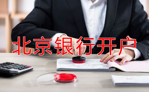 北京银行开基本户所需资料有哪些？