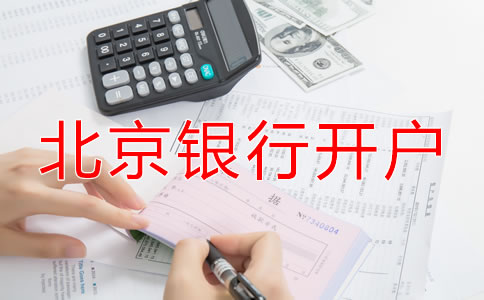 北京银行开基本户所需资料