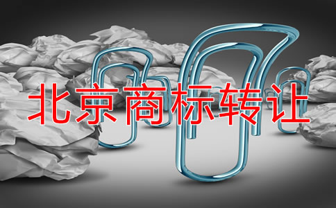 北京注册商标转让流程及注意问题有哪些？