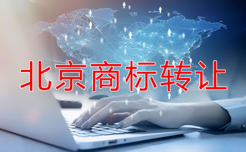 北京注册商标转让流程及注意问题