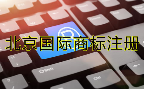 北京国际商标注册技巧有哪些？