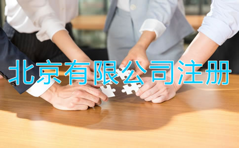 如何注册北京有限公司？