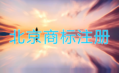 注册北京商标步骤有哪些？