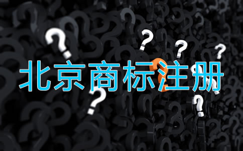 北京商标注册步骤