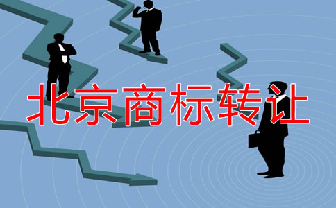 关于北京商标转让都要注意什么？