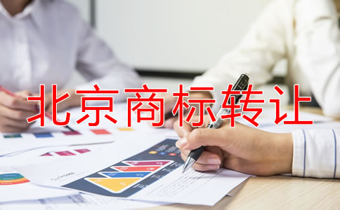 北京商标转让都要注意什么？