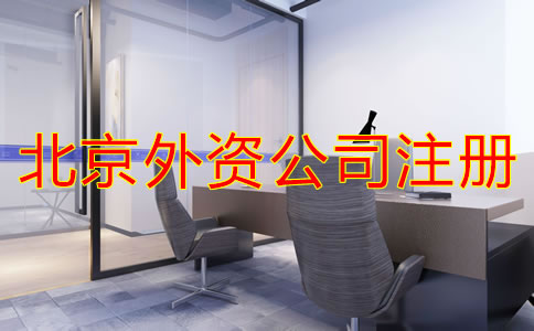北京注册外资公司流程是什么？