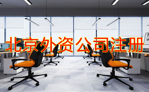 北京注册外资公司流程