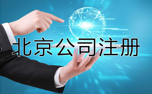 在北京注册公司需要多长时间？