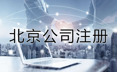 北京注册公司时间