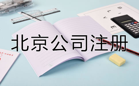北京注册公司有什么好处吗？