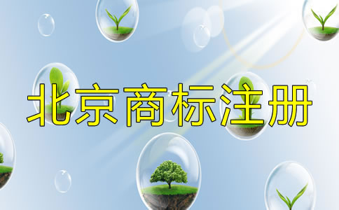 选择北京商标注册机构的套路有哪些？