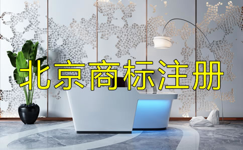 选择北京商标注册机构的套路