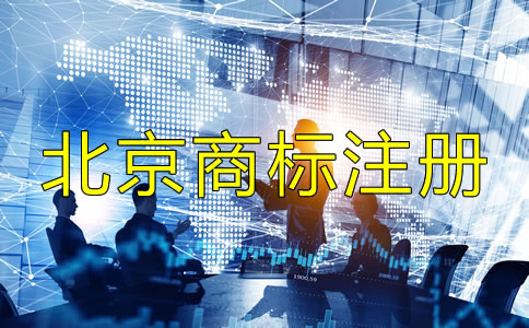 北京商标注册代办机构如何选？