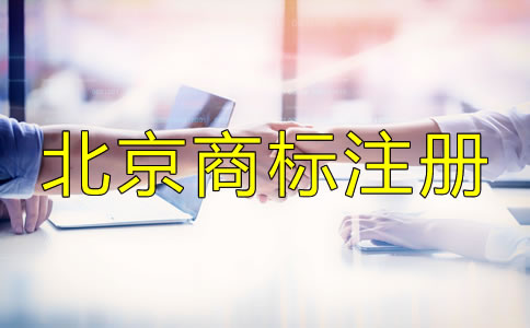 北京商标注册代办机构