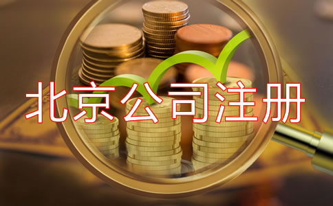 北京开公司流程及费用是多少？