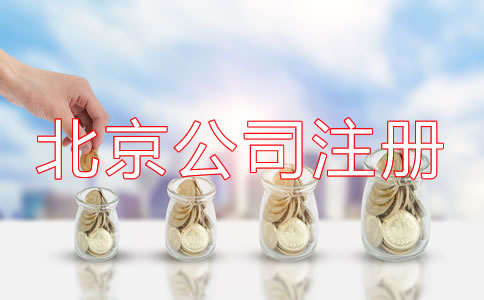 北京开公司流程及费用