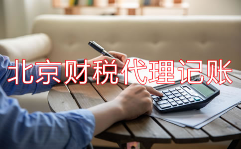 北京财税代理记账公司都有哪些业务？