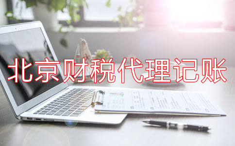 北京财税代理记账公司