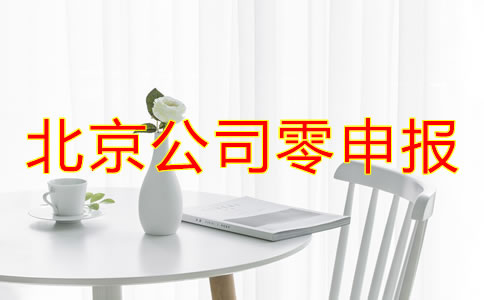 北京公司零申报什么情况下可以进行？