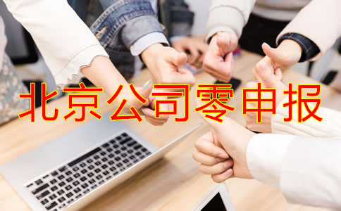 北京公司零申报