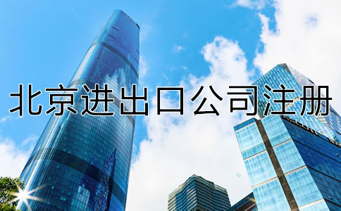 注册北京进出口公司