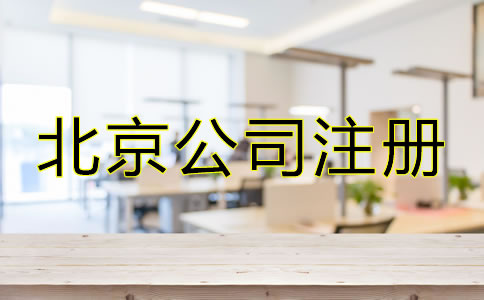 北京市公司注册代办容易忽略哪些问题？