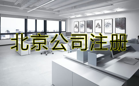 北京市公司注册代办
