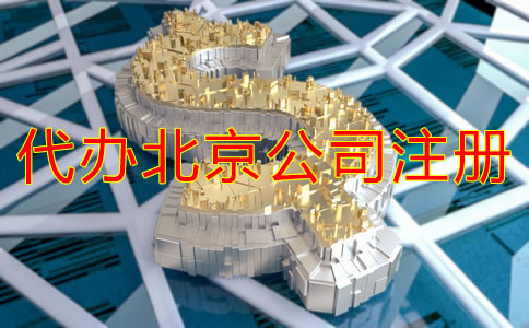 代办北京公司注册多少钱？