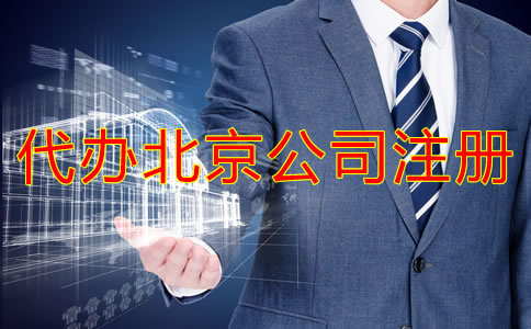 代办北京公司注册需要准备哪些材料？