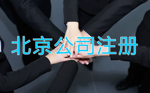 北京企业营业执照办理流程有哪些？