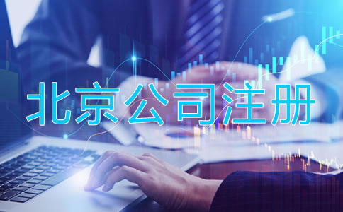 北京企业营业执照办理流程