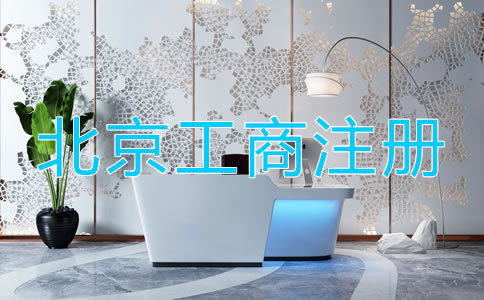 北京工商注册需要的材料都有什么？