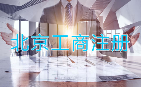 北京工商注册需要的材料