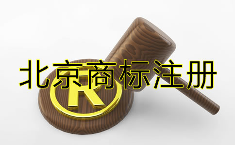北京商标注册代办机构要如何选择？