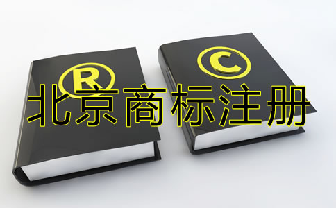 北京商标注册代办机构