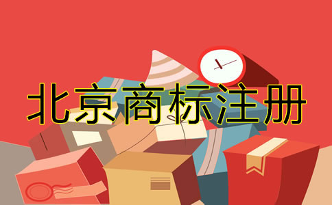 北京企业商标注册如何办理？