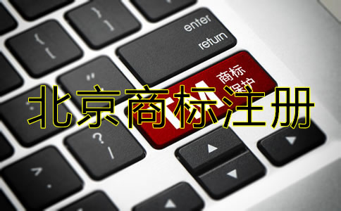 北京企业商标注册