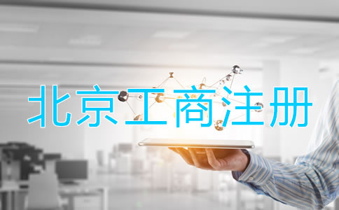 北京工商注册登记流程是什么？
