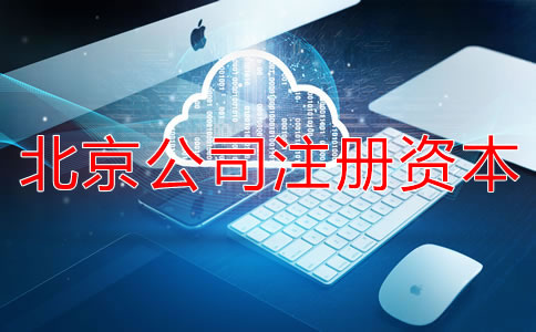 北京公司注册资本如何择？